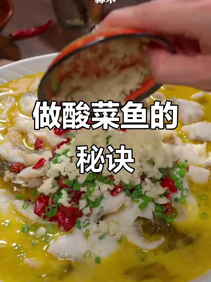 酸菜鱼做得好吃的秘密，原来是这样腌制！