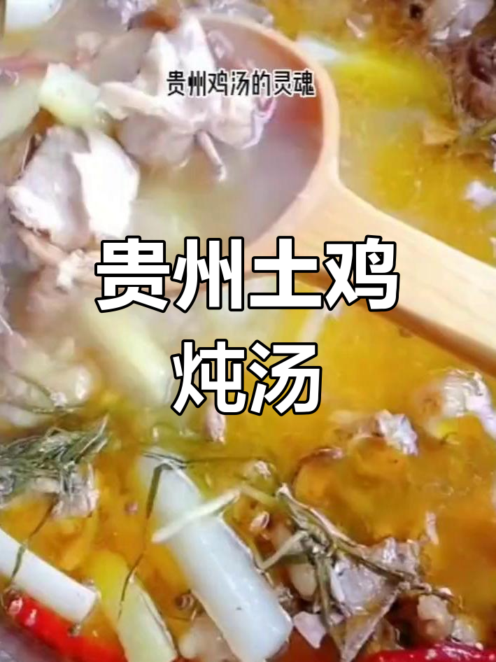 贵州特色土鸡汤,微辣滋补暖心汤
