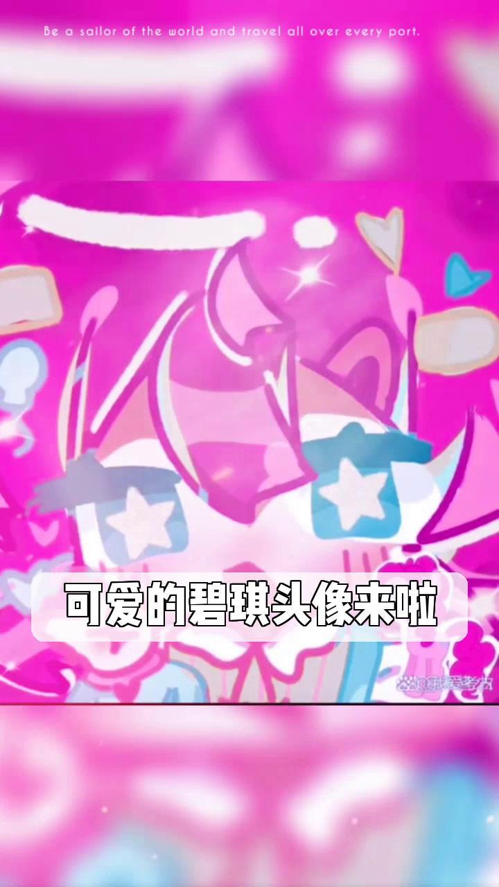 可爱的碧琪头像来啦
