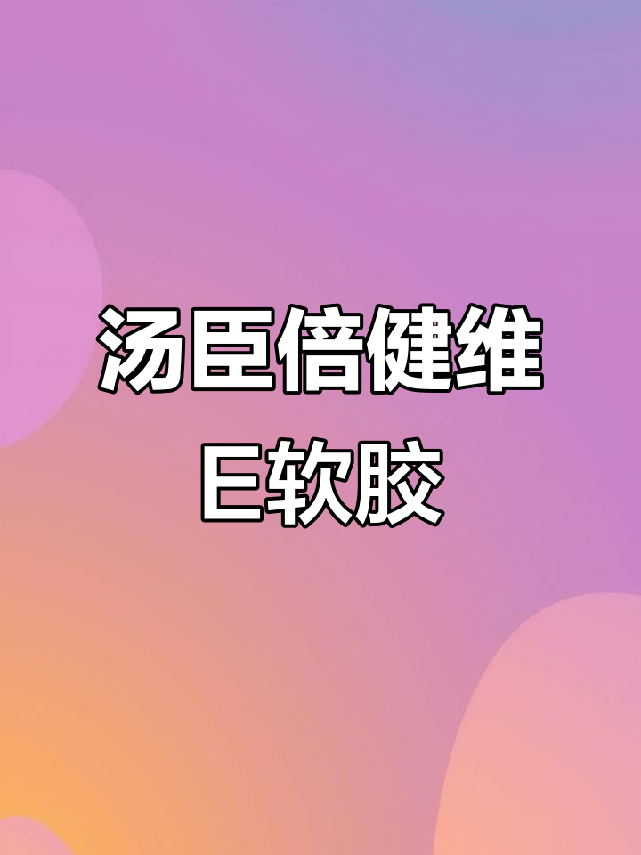汤臣倍健番茄红素维生素E软胶囊,补充蛋白质与抗氧化