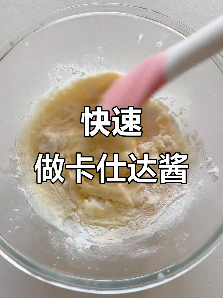 超简单卡仕达酱做法,轻松搞定糯米果泡芙面包
