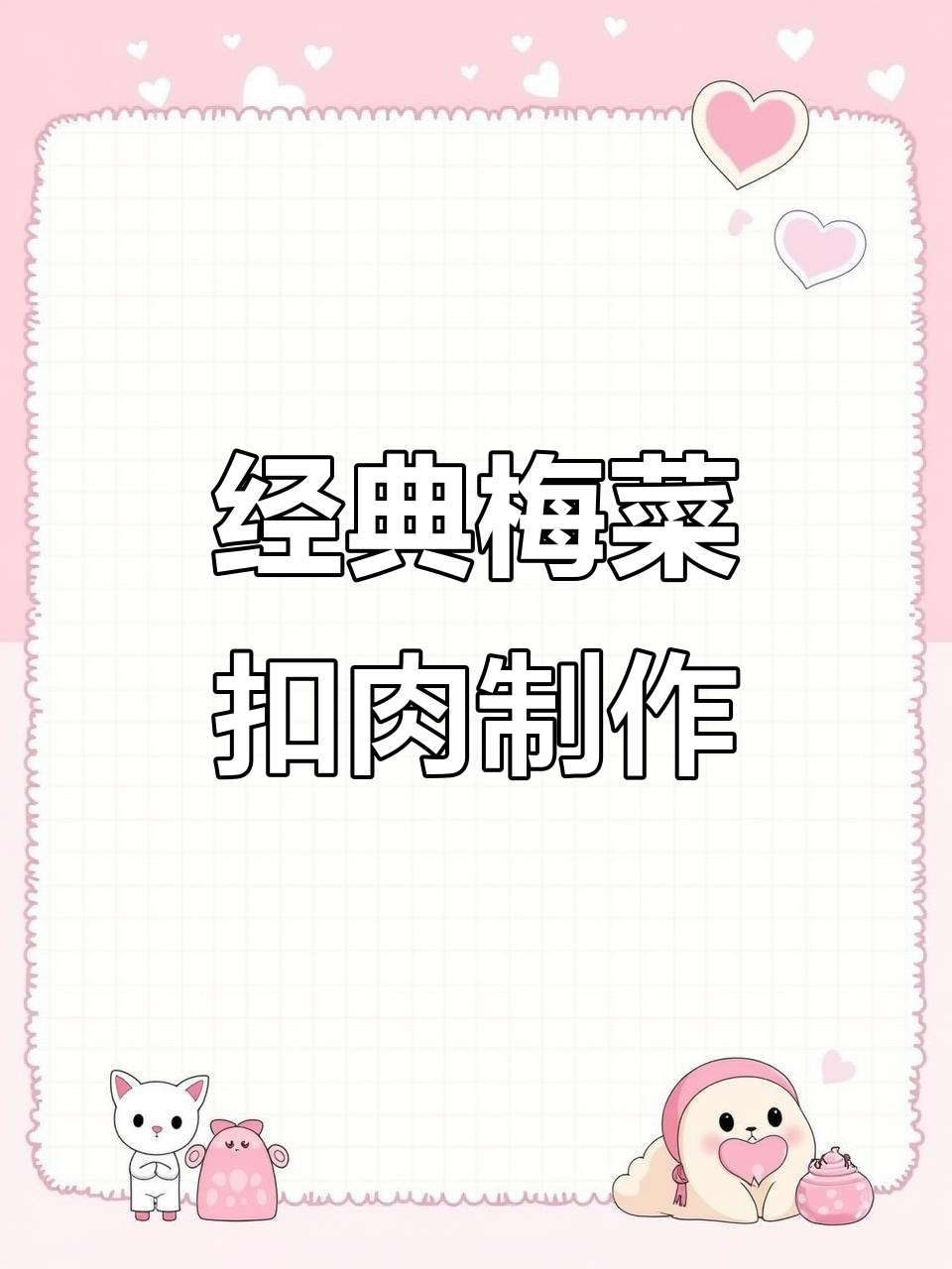 正宗梅菜扣肉做法大揭秘,五花肉与绍兴梅干菜的完美搭配