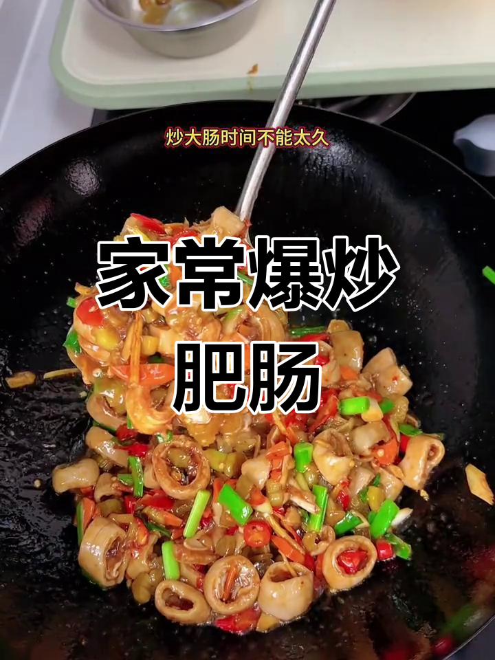 酸菜炒大肠的家常做法,脆嫩美味