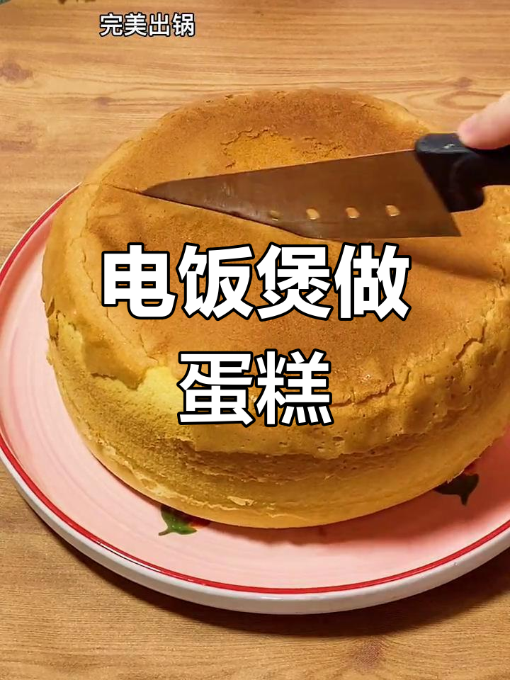 电饭锅蛋糕一次成功,松软香甜秘诀大公开