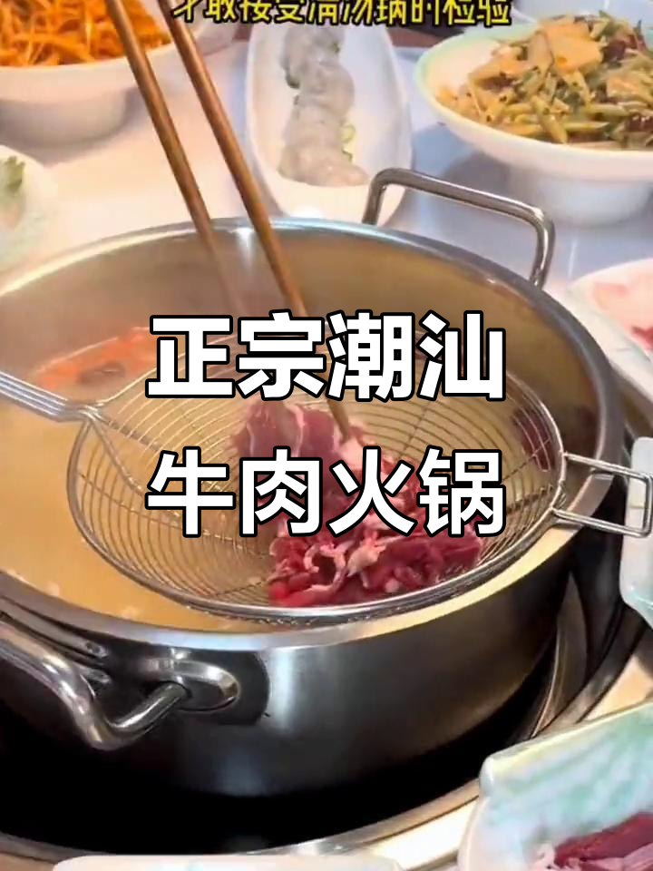 潮汕鲜牛肉火锅,清汤锅检验新鲜度,韭菜味也不马虎
