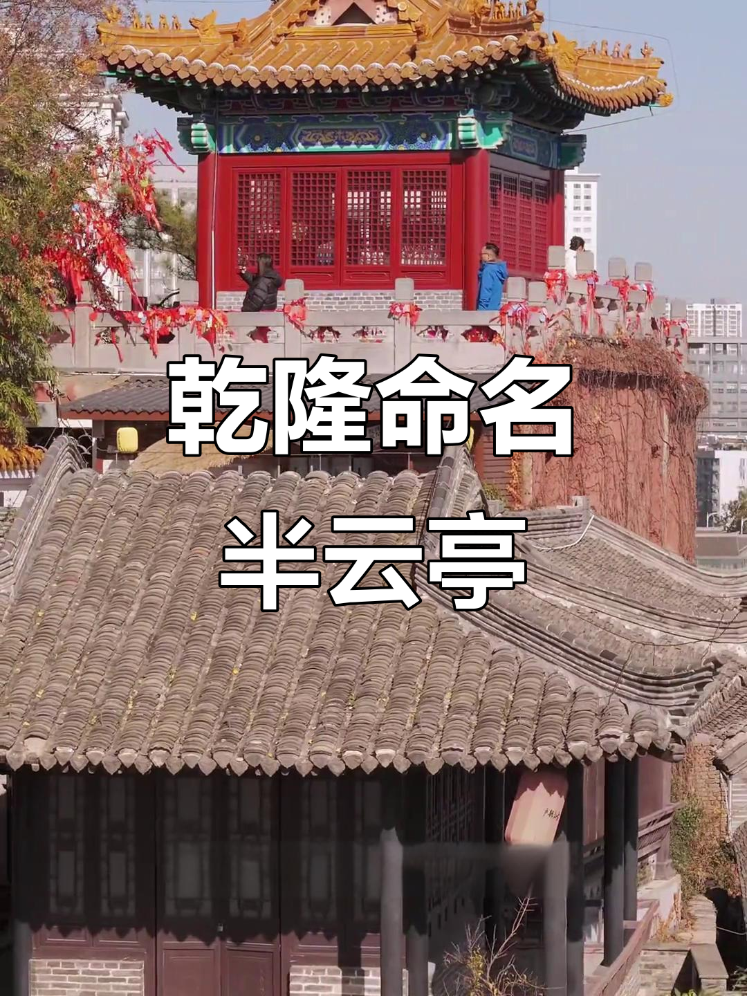 乾隆与半云亭的传奇故事,探秘徐州户部山的由来
