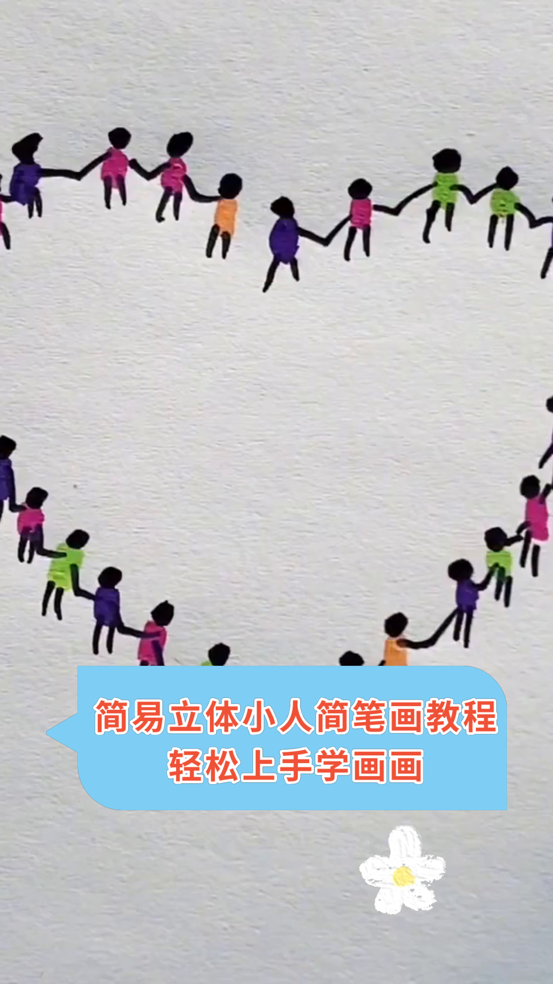 简易立体小人简笔画教程轻松上手学画画