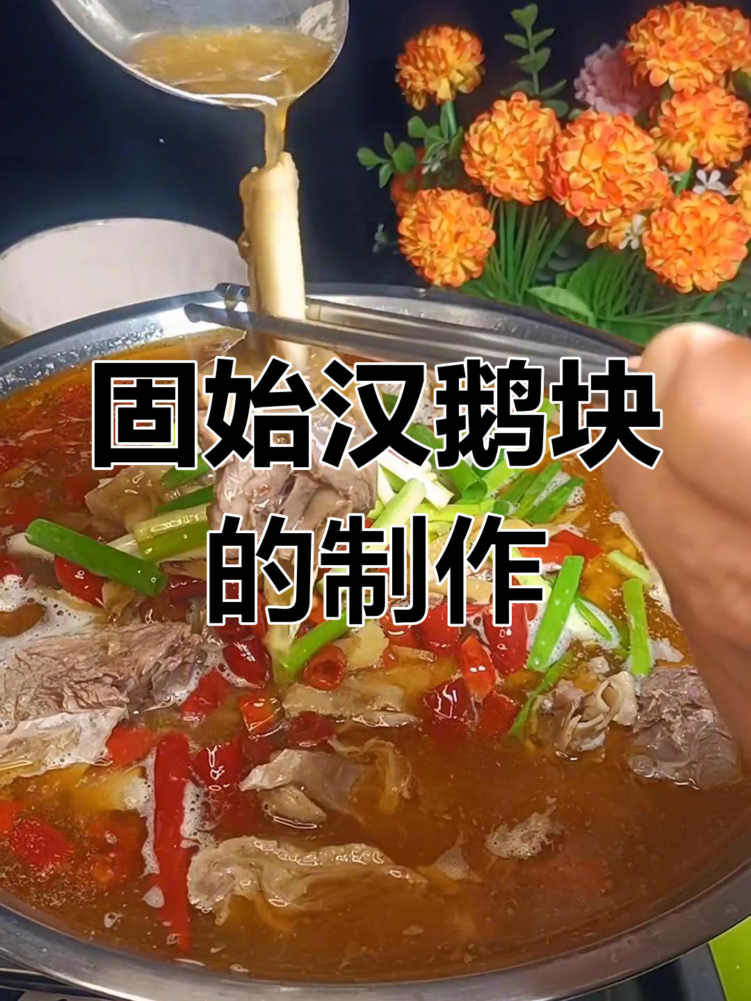 正宗固始汉鹅块做法大揭秘,干辣椒与长江水的完美结合