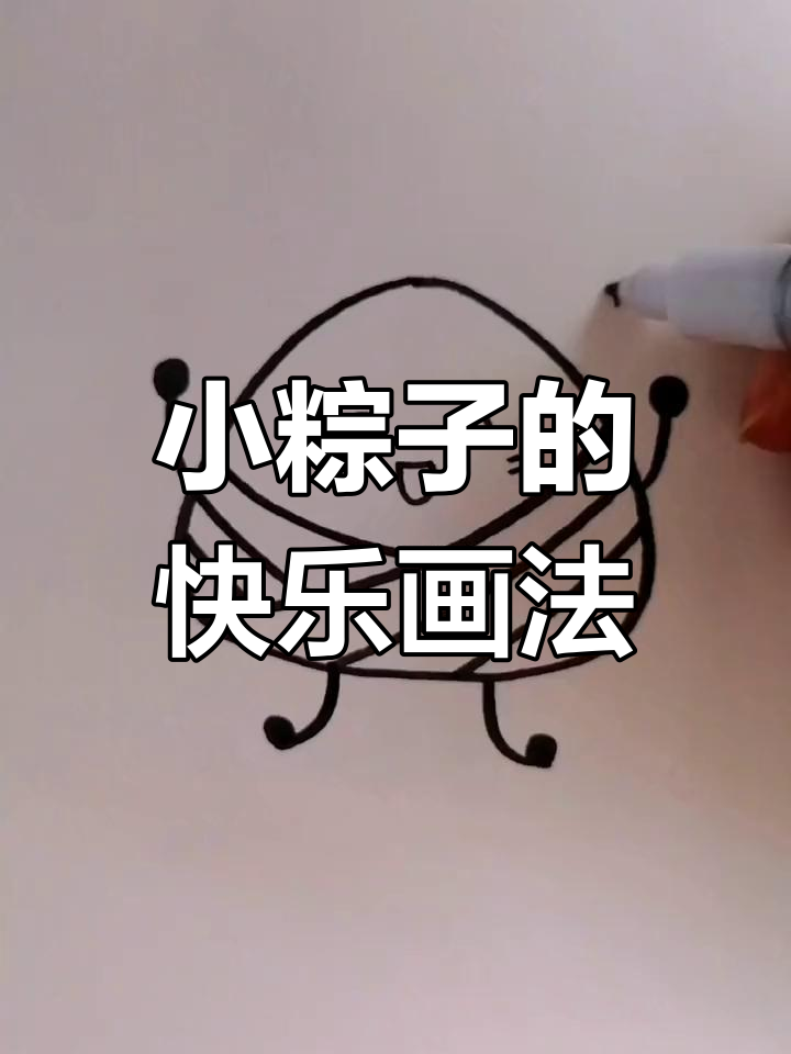 端午节小粽子简笔画,萌趣表情超可爱