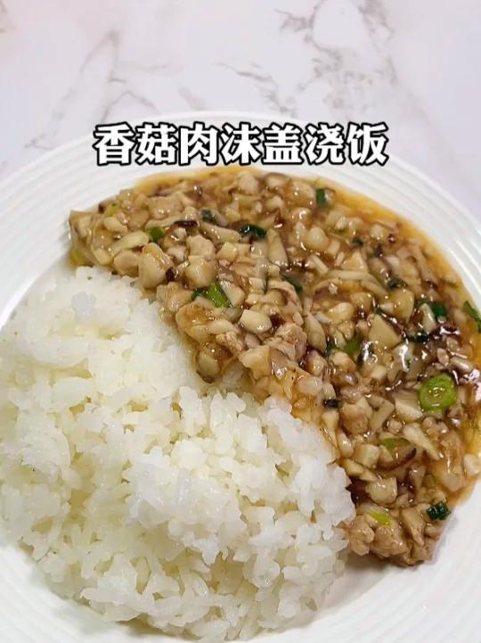 香菇肉末盖浇饭,不爱吃蔬菜的宝宝也能轻易接受,好吃到舔碗 