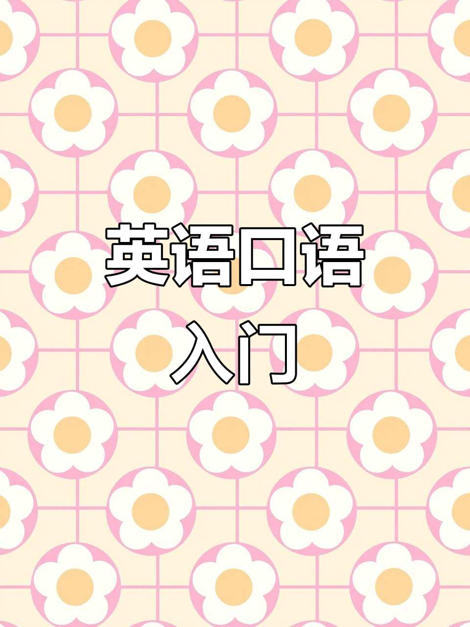 英语日常对话启蒙,从起床到吃早餐