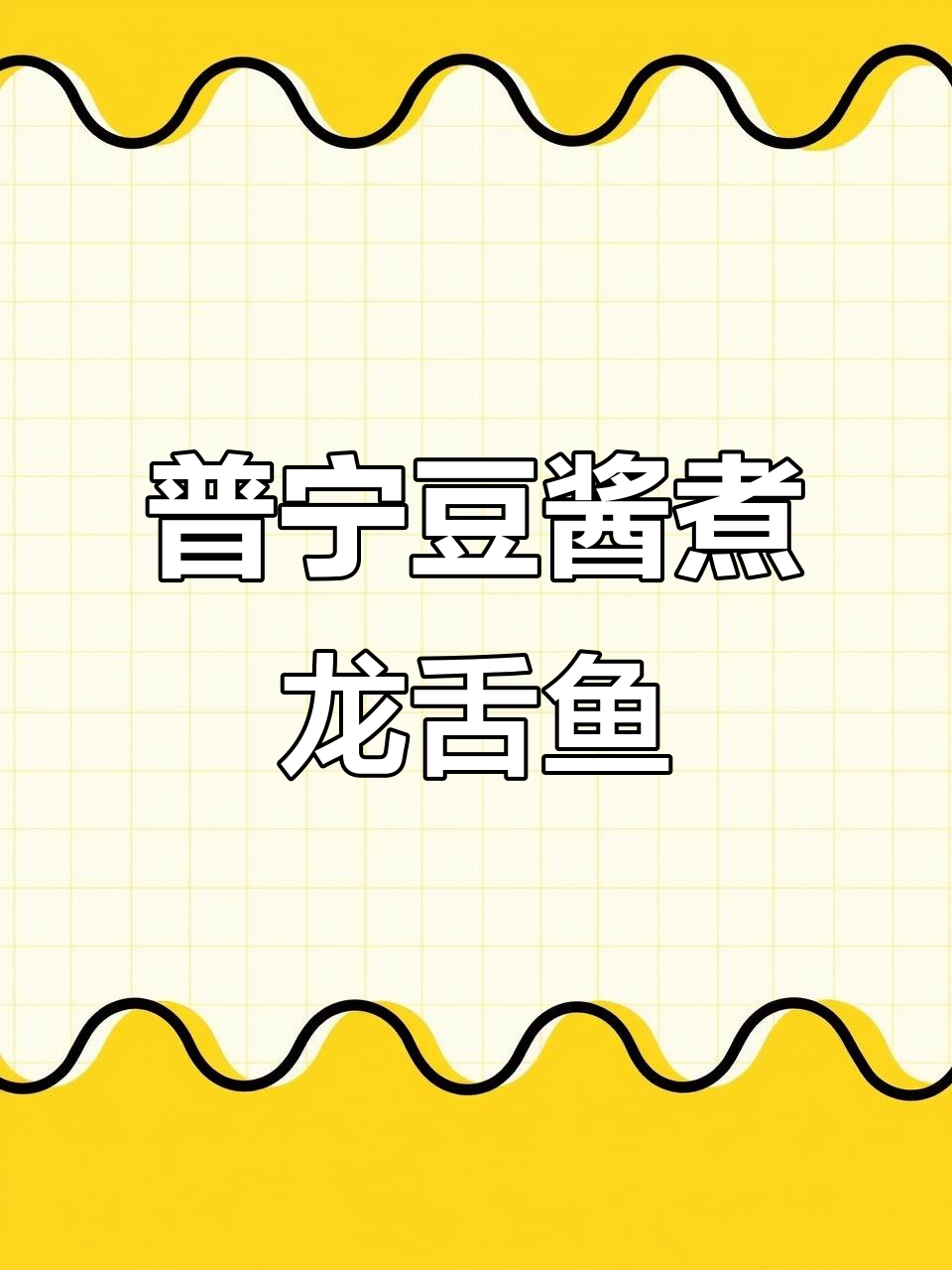 普宁豆酱煮龙舌鱼,鲜嫩美味,潮汕家常做法