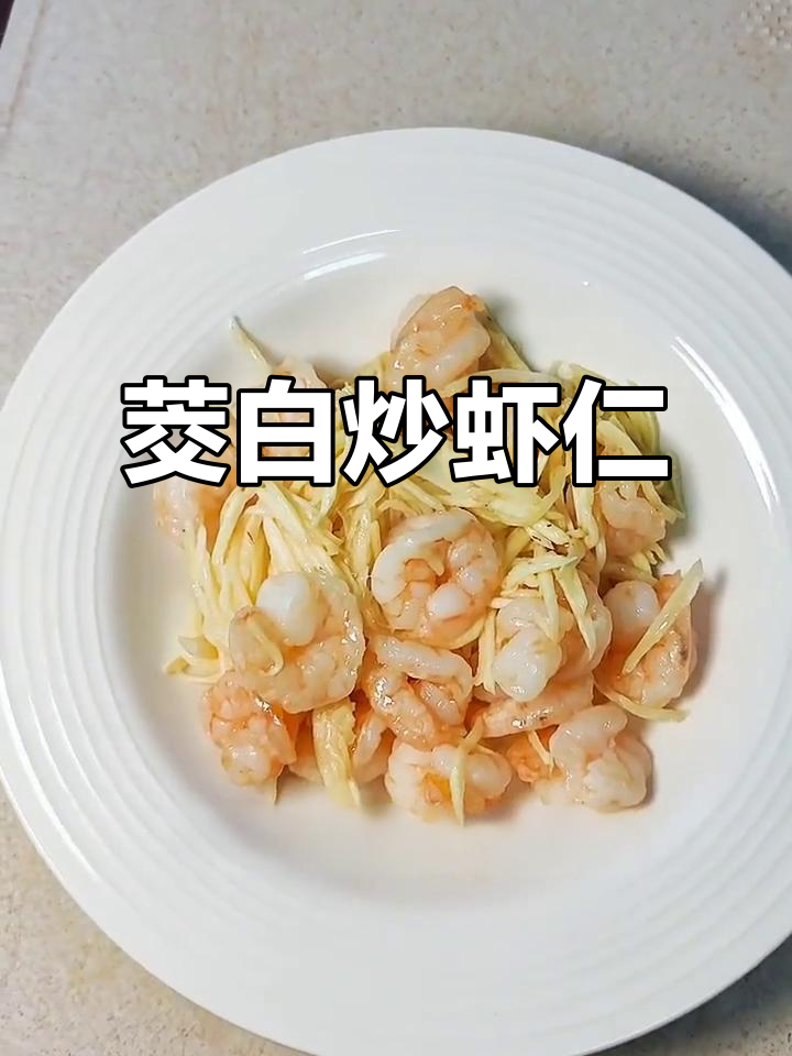 茭白炒虾仁，营养美味又简单