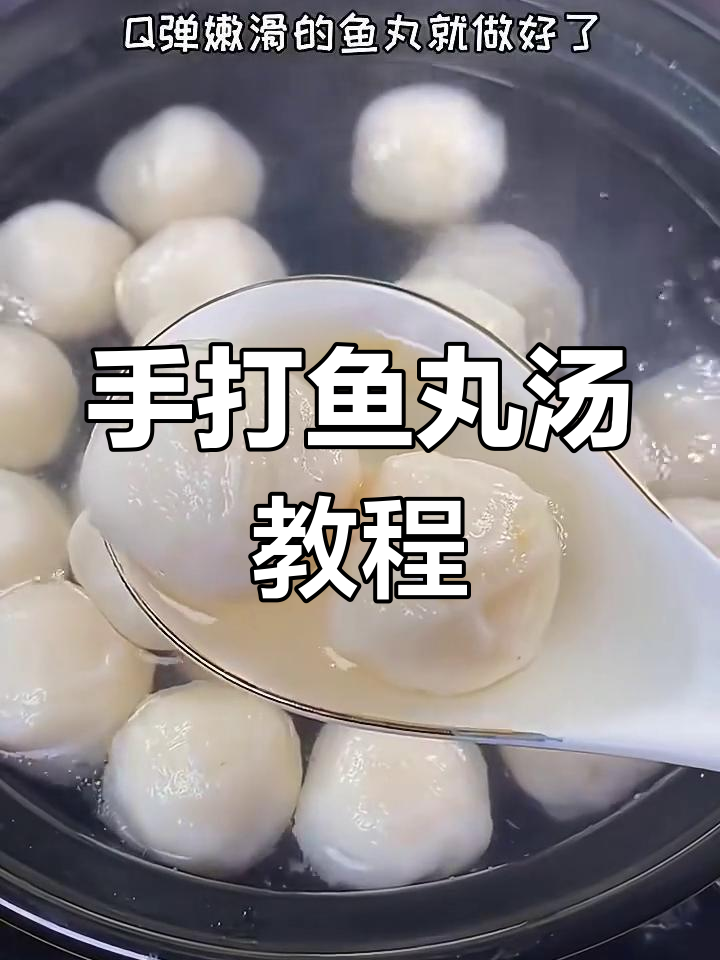 秋天必吃热腾腾手打鱼丸汤,教你传统制作方法