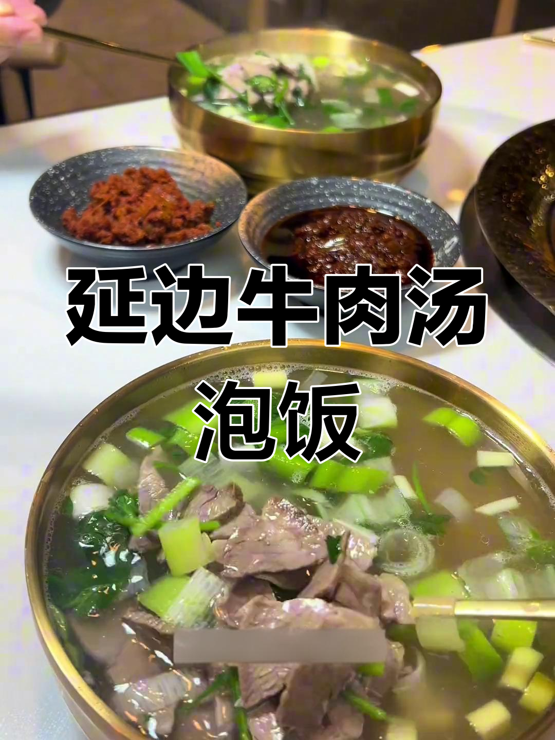 延边特色牛肉汤泡饭,米饭免费吃到爽!