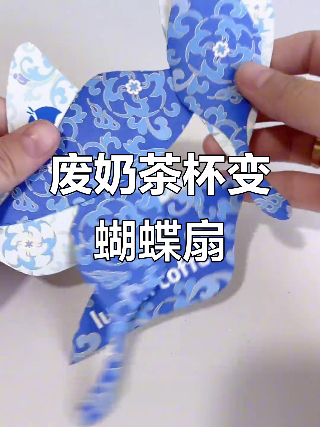 用废奶茶杯做蝴蝶扇,简单又有趣的手工DIY