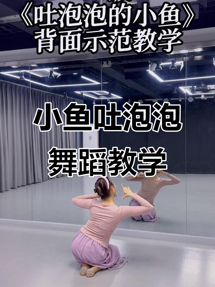 傣族舞《吐泡泡的小鱼》背面教学,轻松掌握动作细节