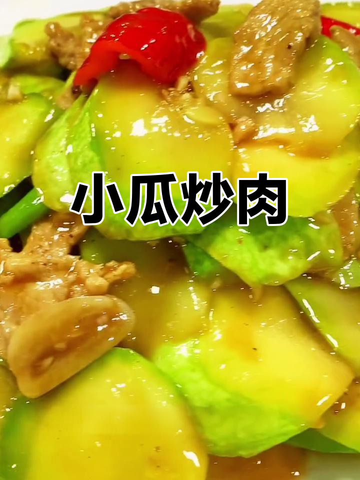 瓜片炒肉,清脆不洒汤