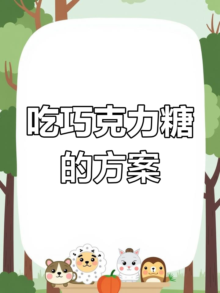 8块巧克力的不同吃法