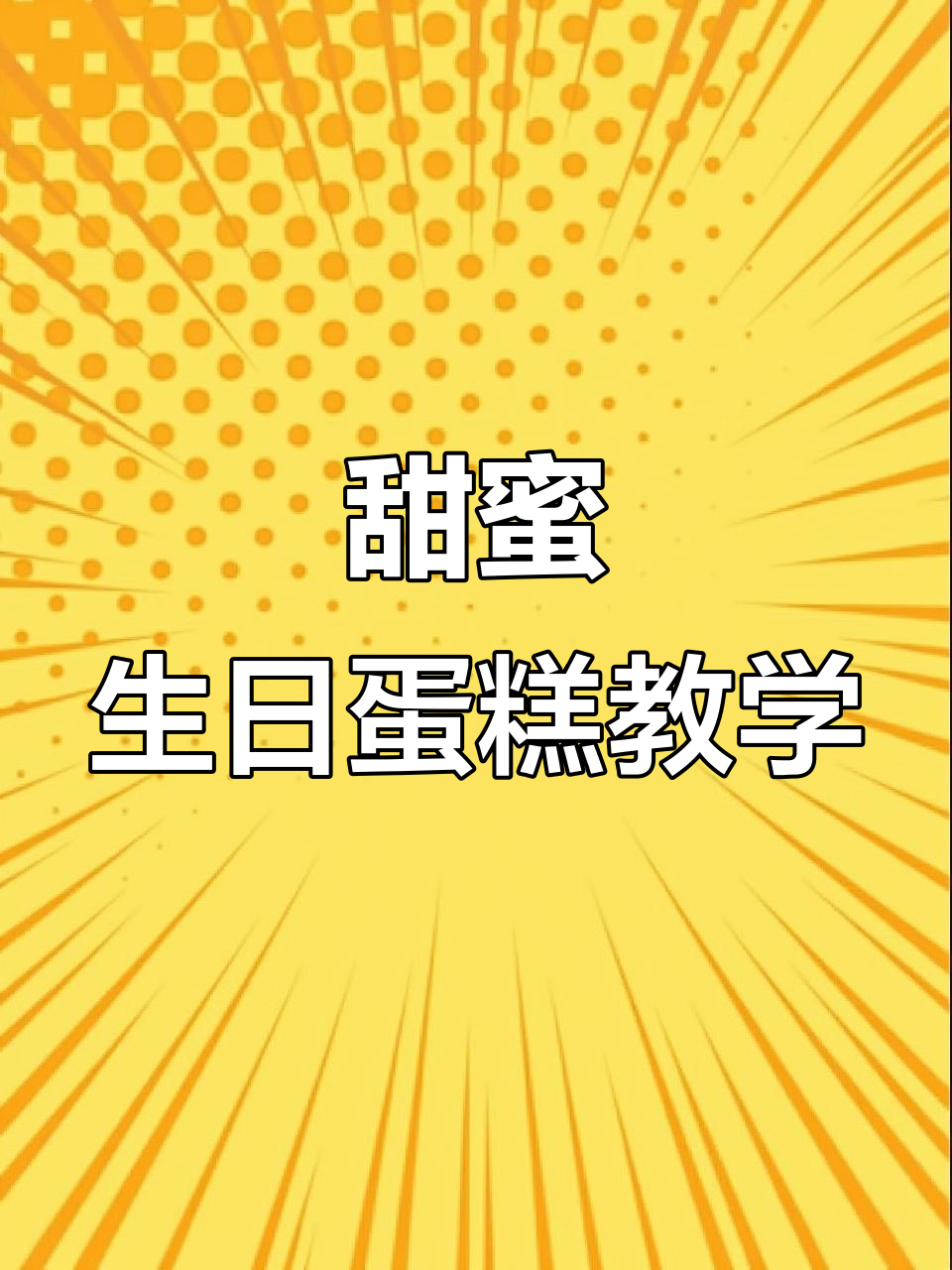 生日蛋糕大揭秘:甜美奶油与草莓巧克力的完美结合