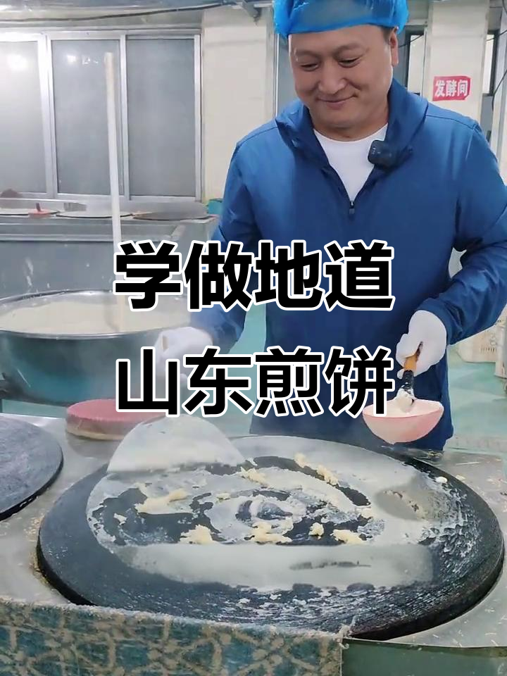 山东新泰楼德镇:学习正宗煎饼制作技艺,掌握摊煎饼的技巧