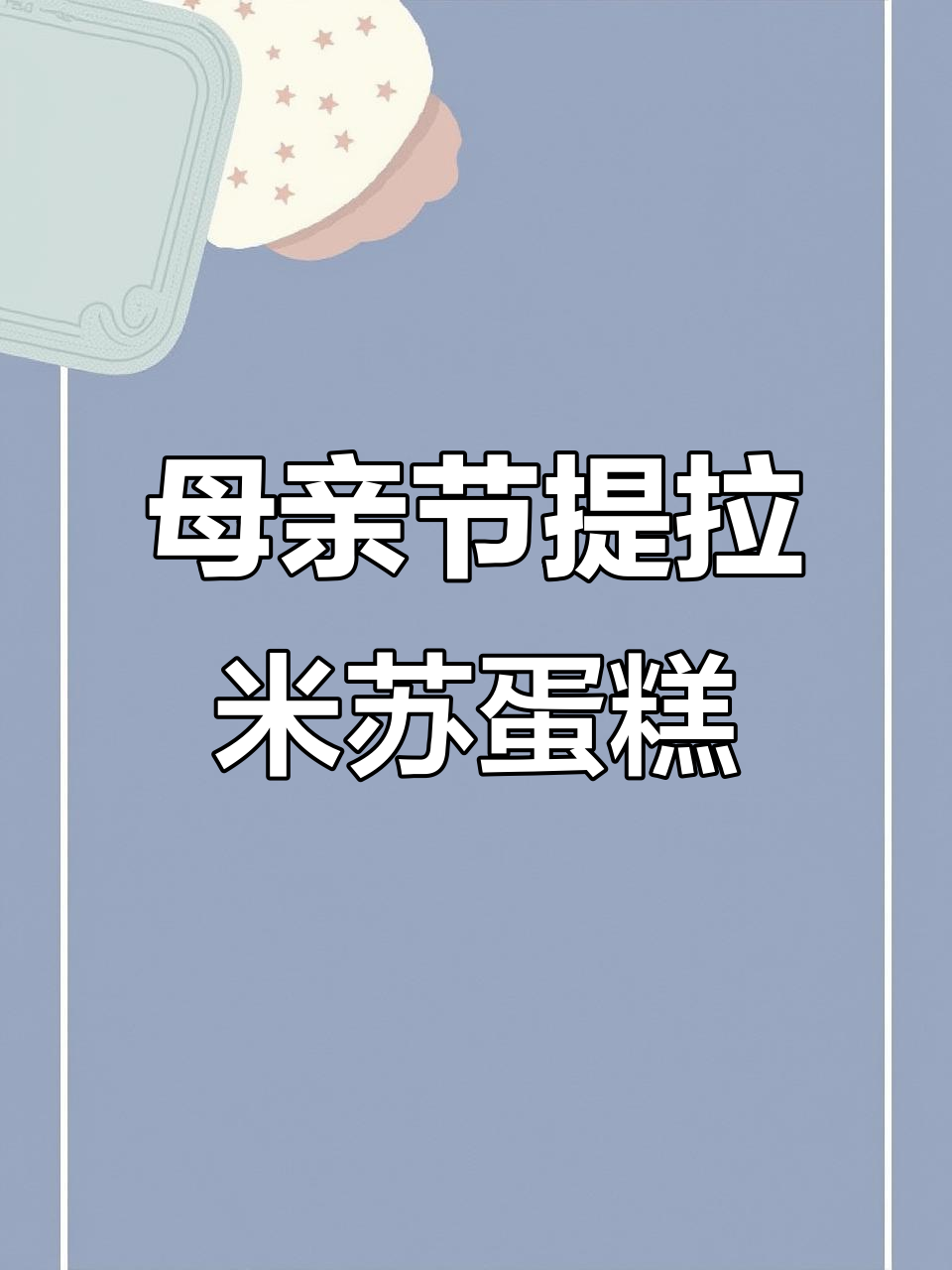 母亲节特别款6寸蛋糕盒,打造颜值巅峰的提拉米苏