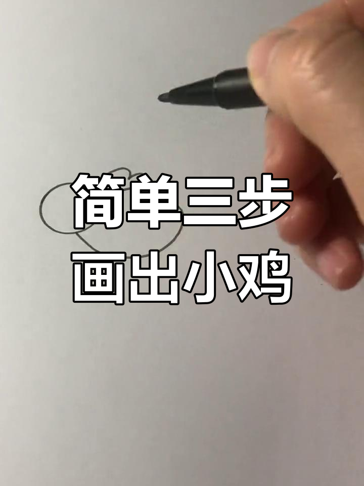 用3笔画出小鸡,爪子别忘了画