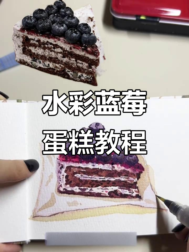 蓝莓蛋糕画法大揭秘,轻松掌握水彩技巧