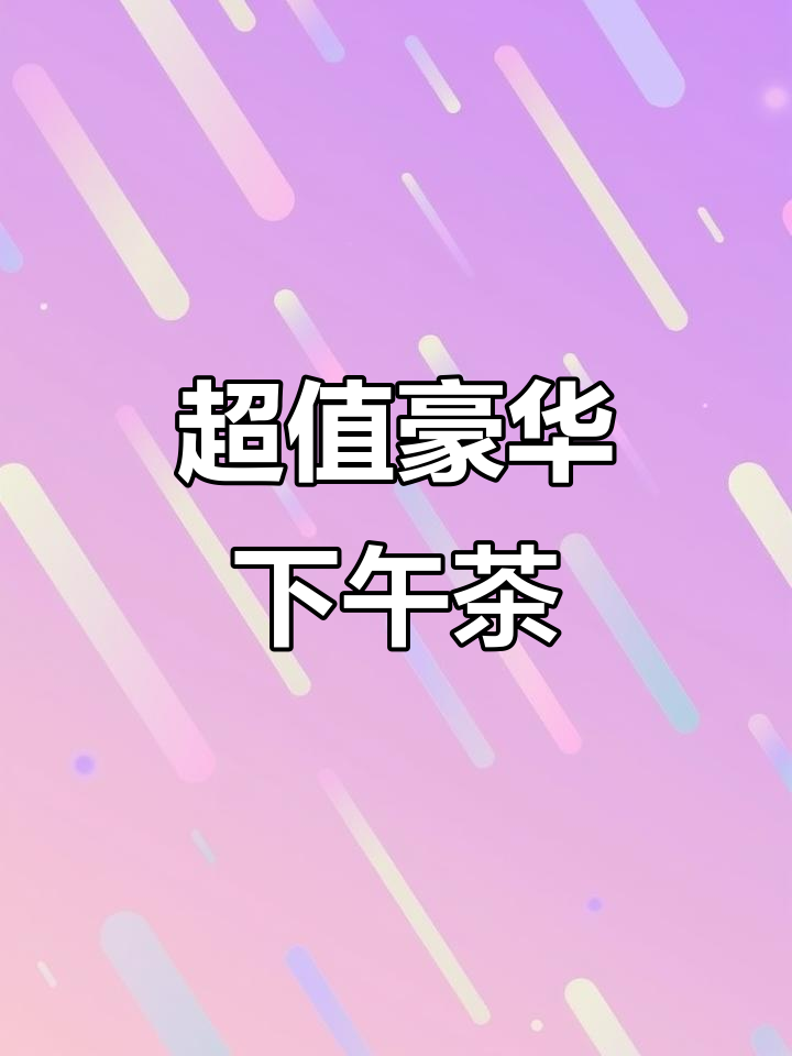 148元享受豪华下午茶,精致美味超值体验!