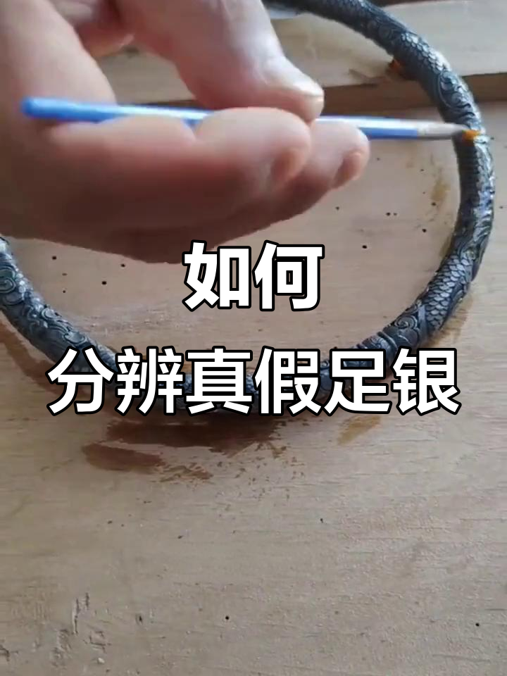 银饰背后的秘密:如何辨别真假足银手镯
