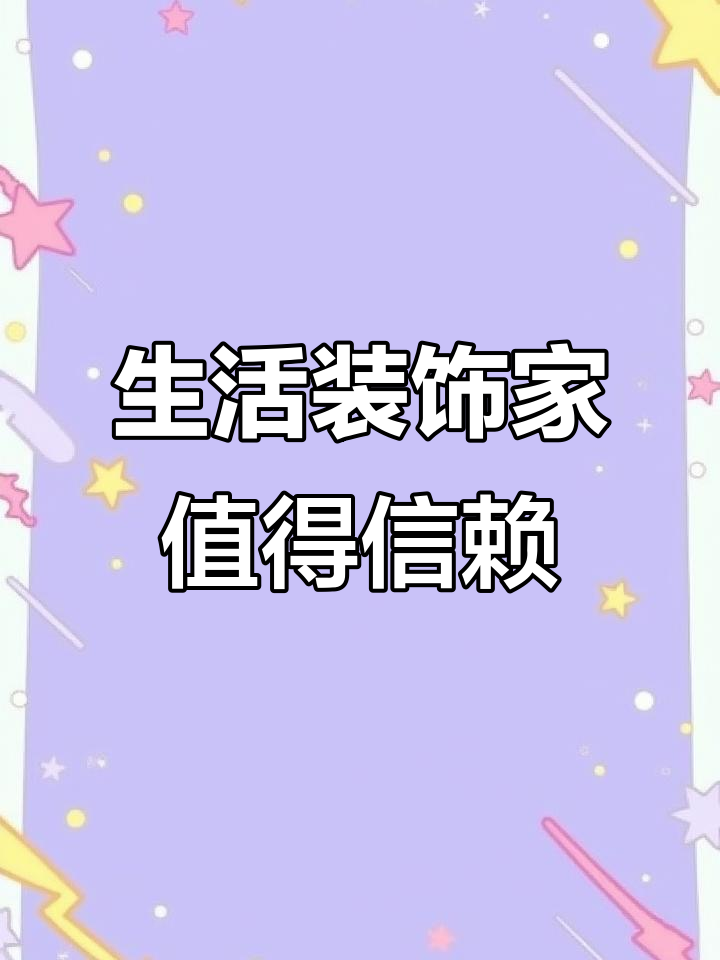 生活家装饰:14年长青,家装行业的实力与优势