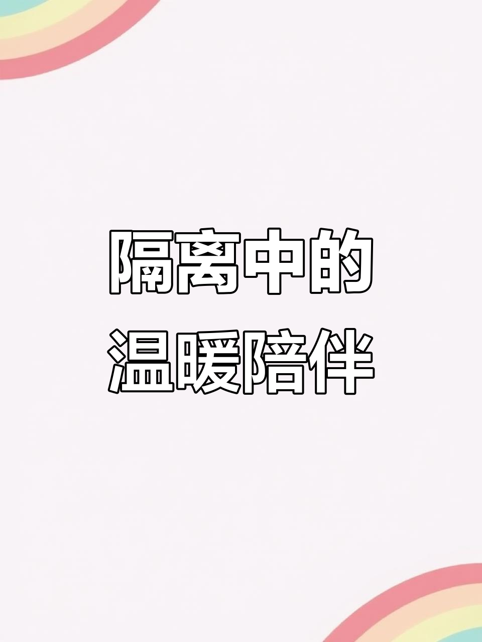 疫情期间，桃酥王陪伴我度过封锁时光