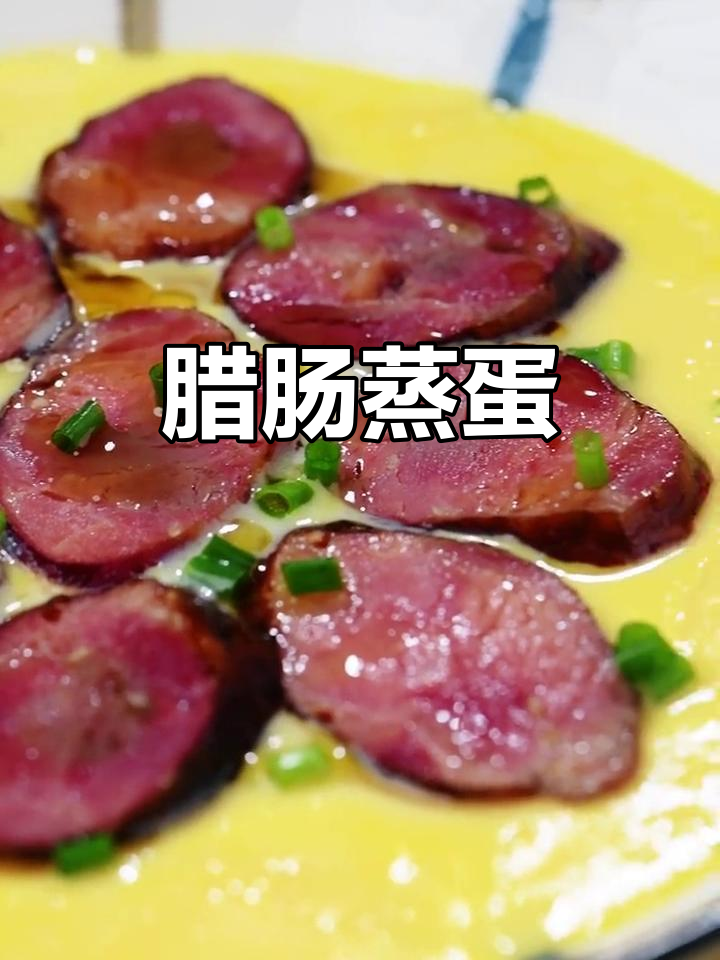 四川腊肠蒸蛋,简单又美味,厨房新手也能轻松搞定