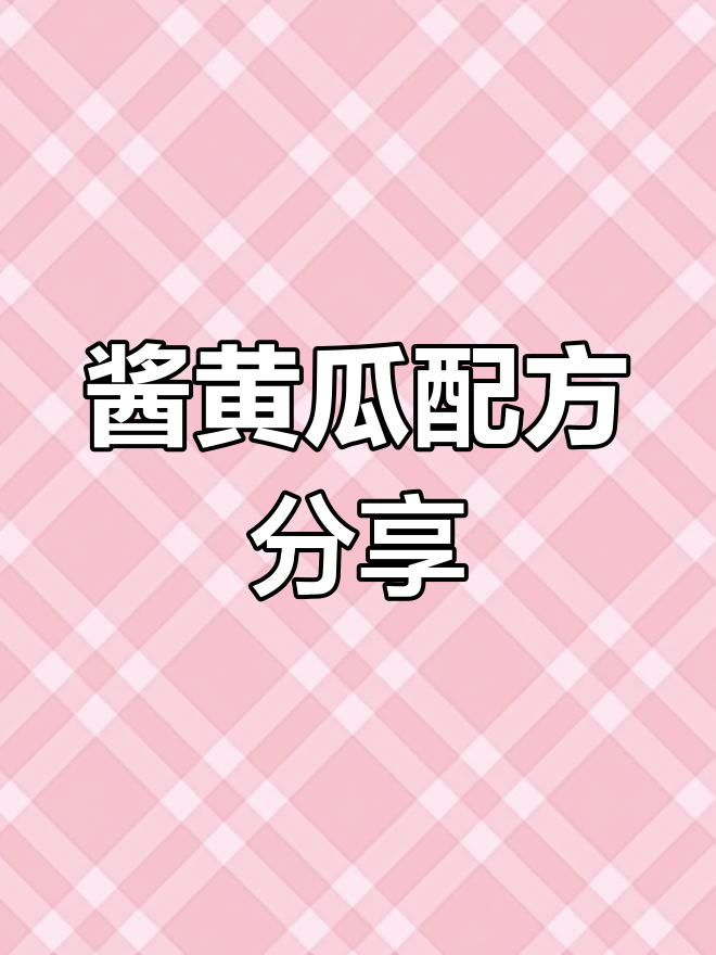 酱黄瓜的腌制方法,10斤黄瓜如何调配