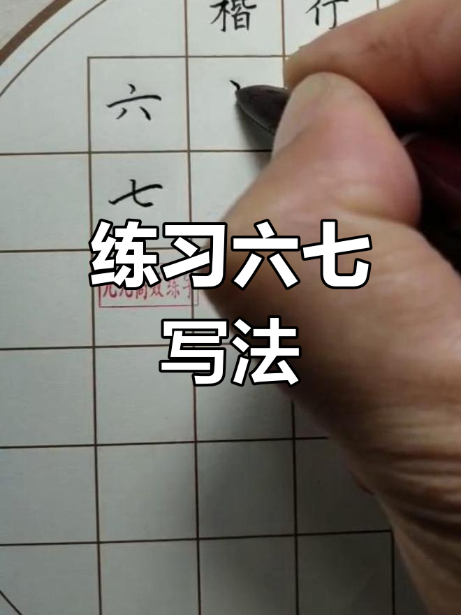 数字6和7的楷书与行书写法解析