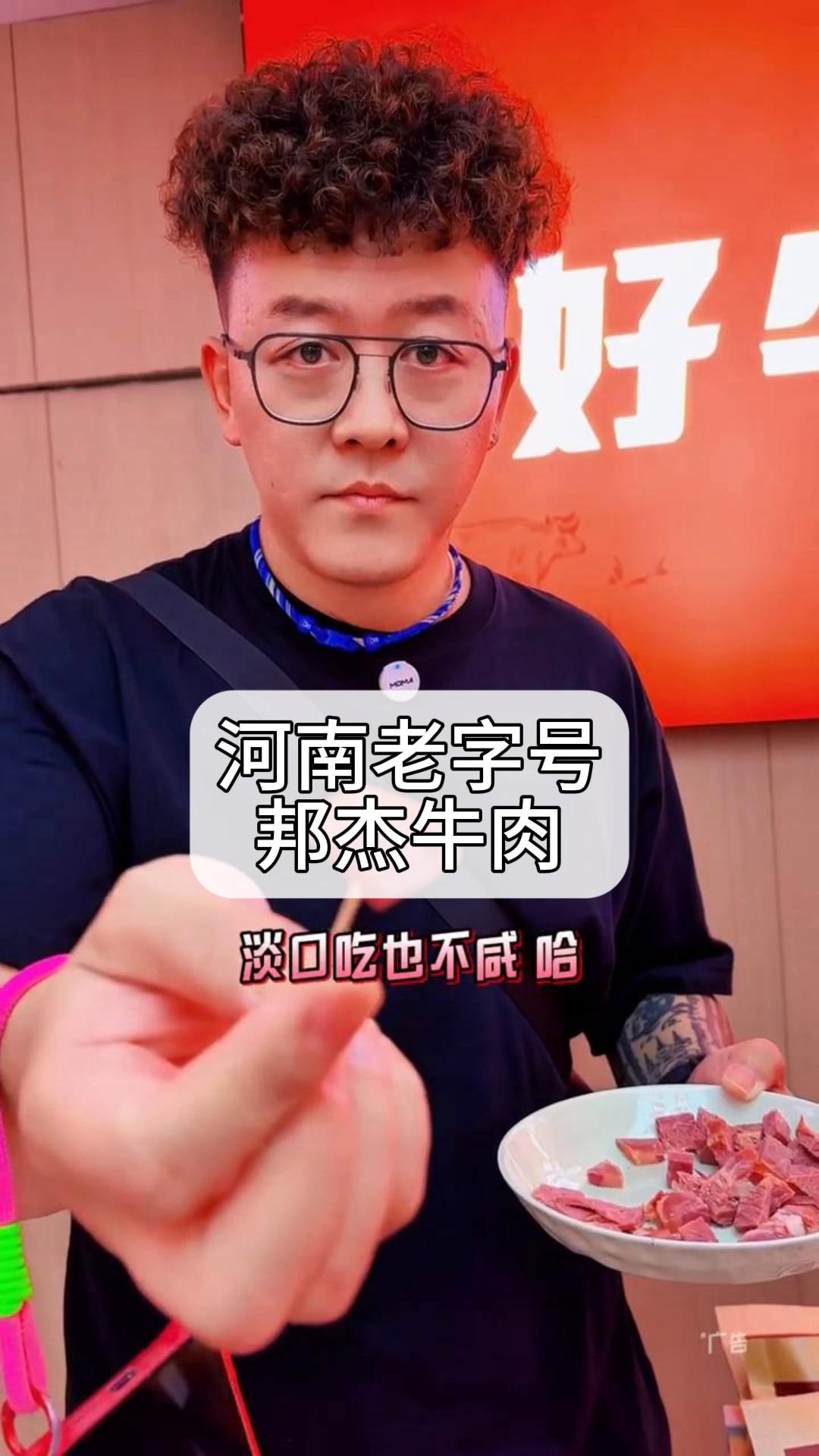 河南老字号,邦杰牛肉