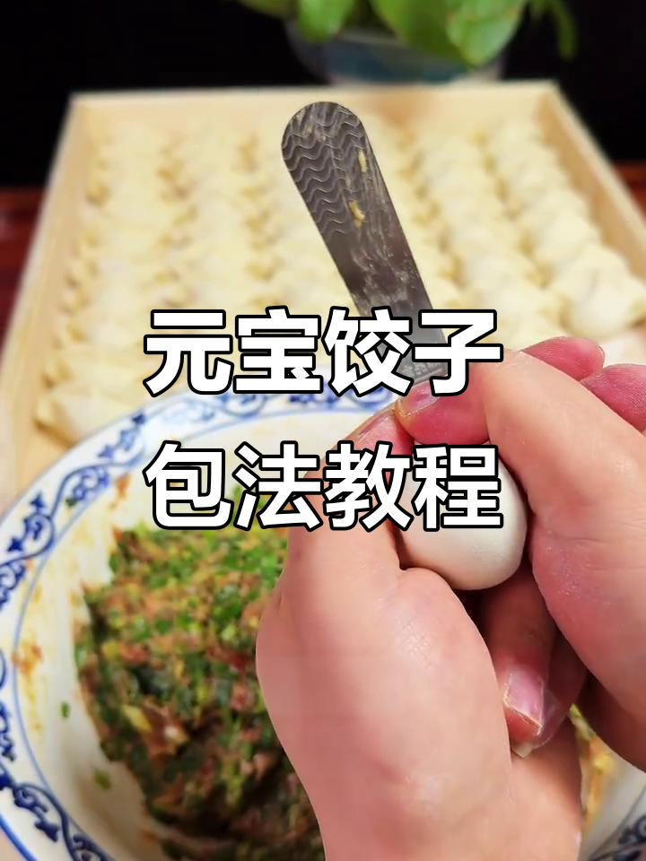 教你轻松包元宝饺子，步骤简单又美观
