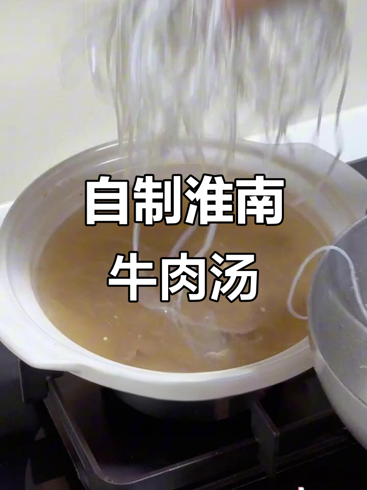 在家轻松做出正宗淮南牛肉粉丝汤，味道比外面还好！