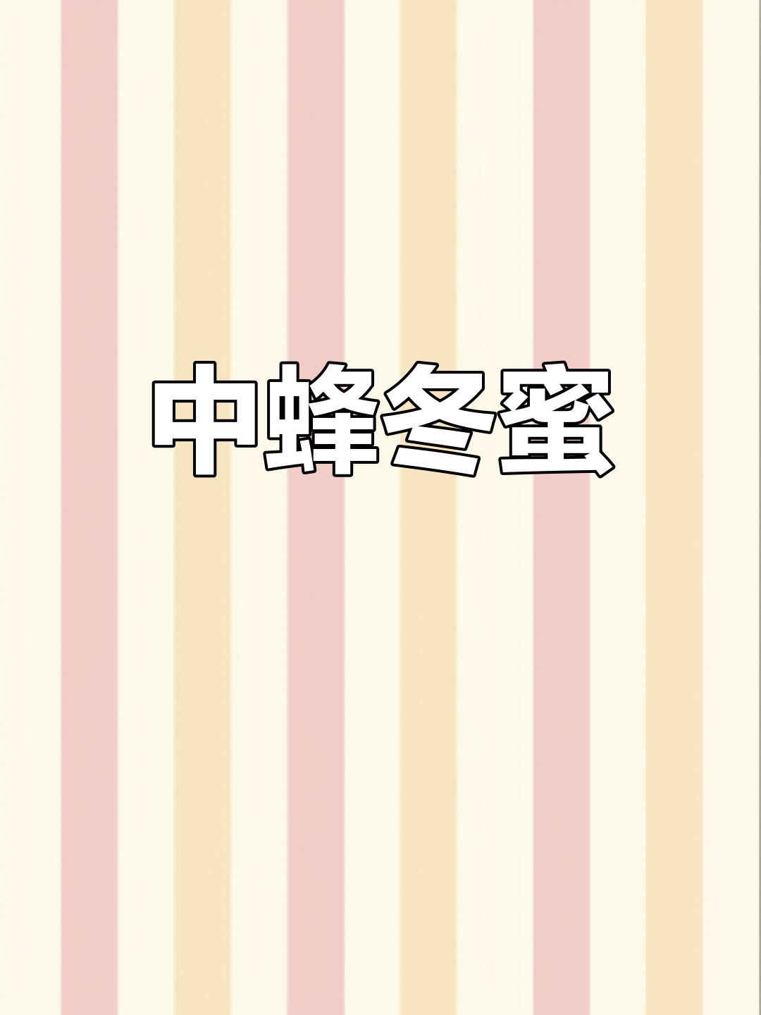 冬季鸭脚木蜂蜜,农家土蜜的独特风味