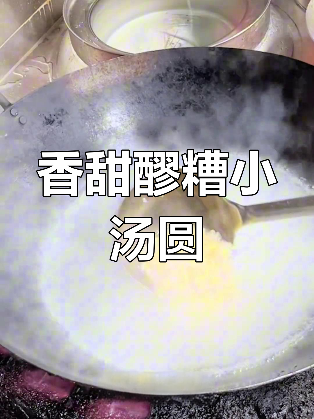 简单易学的醪糟小汤圆做法