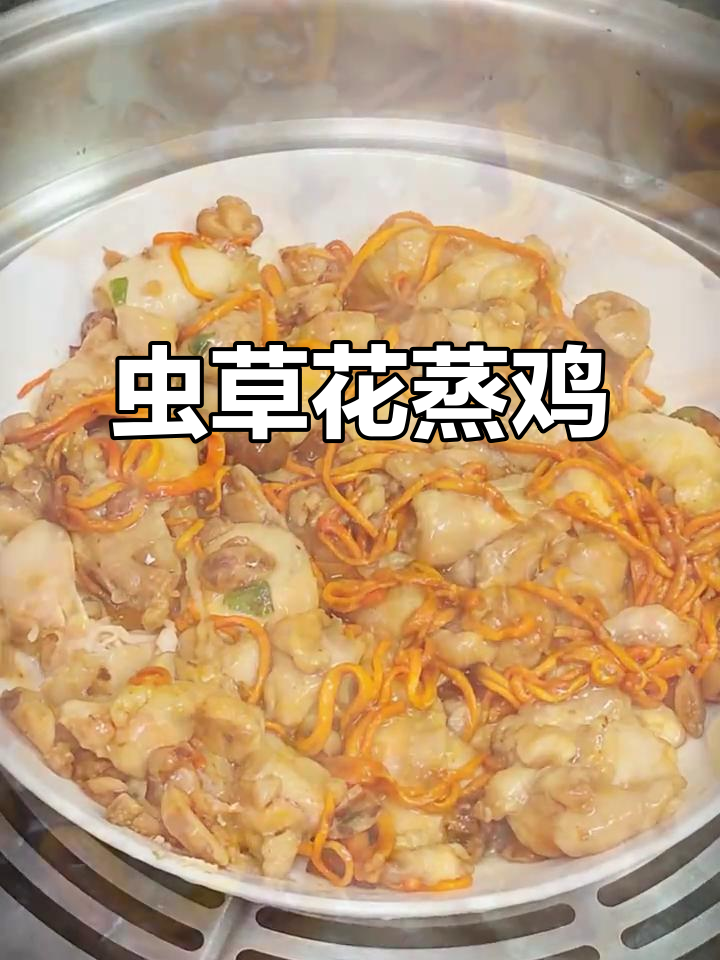 虫草花蒸鸡,厨房小白也能轻松学会的美味做法