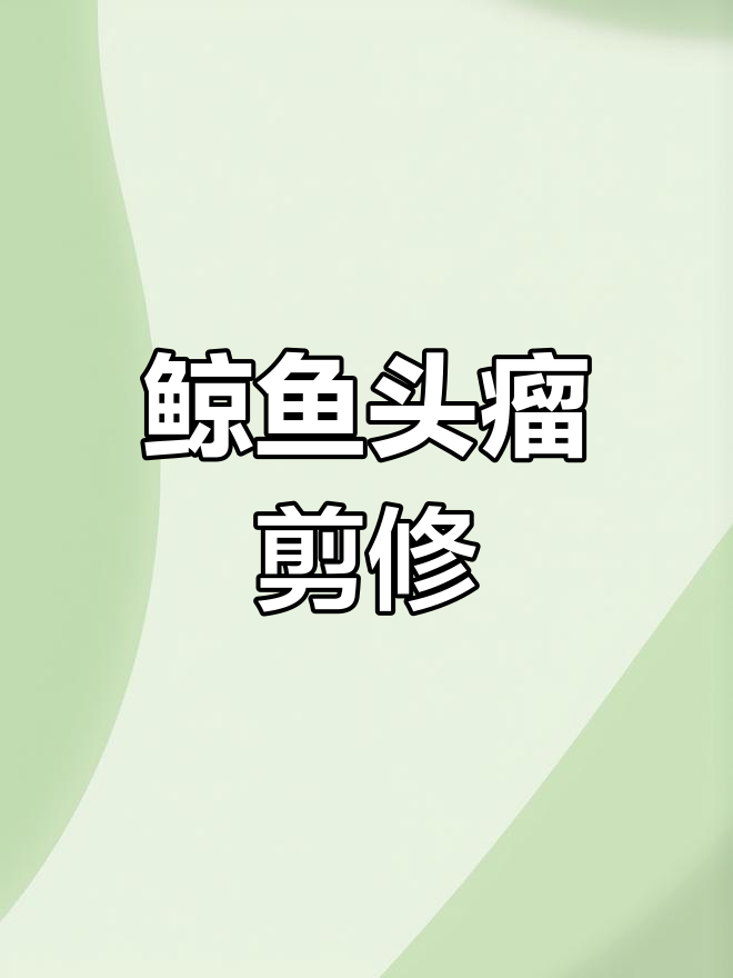 鲸鱼头部肉瘤修剪,恢复视力与平衡