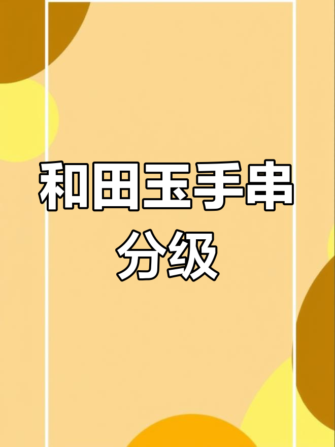 和田玉手串段位揭秘:从C到B,价格差异大解析