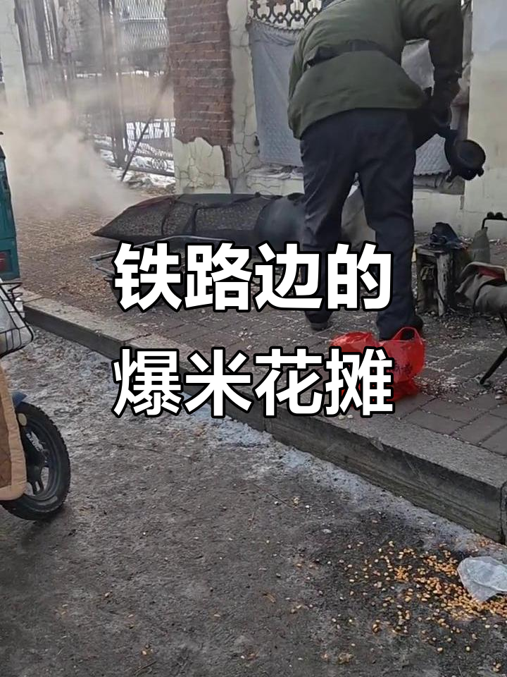 北铁道旁的爆米花小炉子,火车来了差点“爆炸”