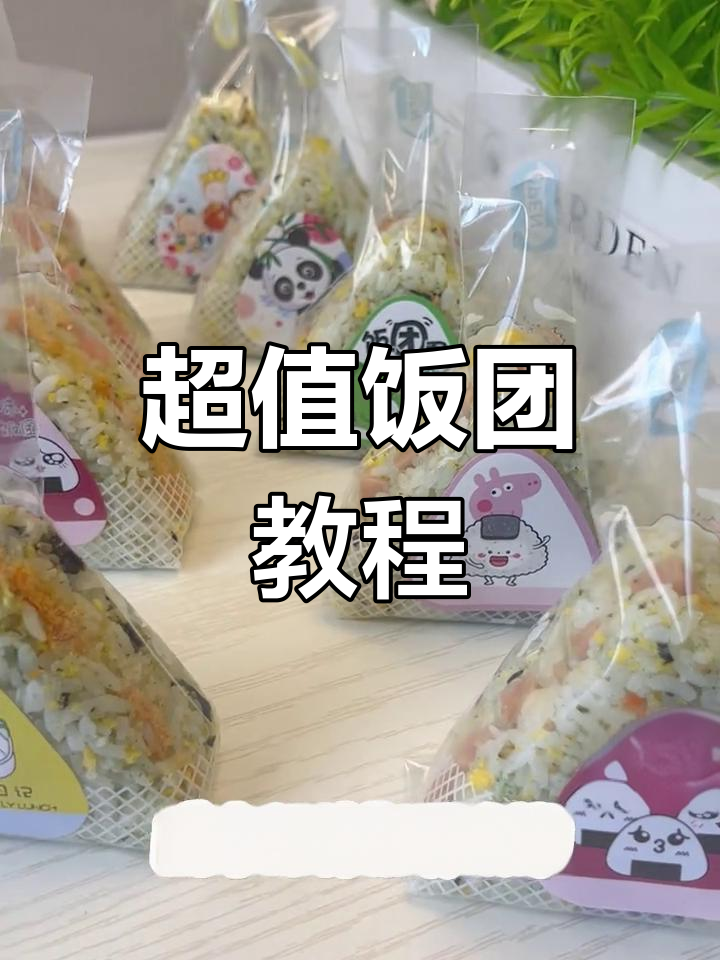 1元轻松做,热冷皆宜的饭团,孩子最爱!