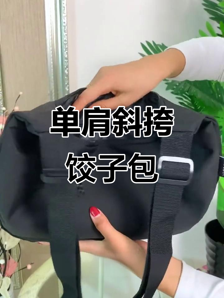 多功能饺子包,单肩斜挎轻松搞定!