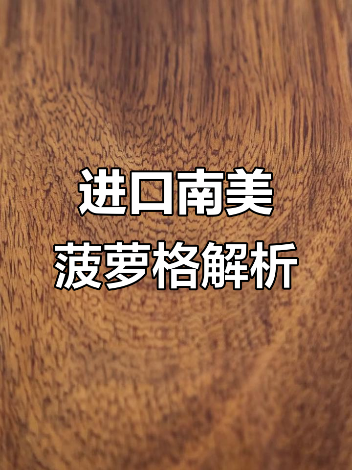 南美菠萝格:防腐木材的魅力与特性