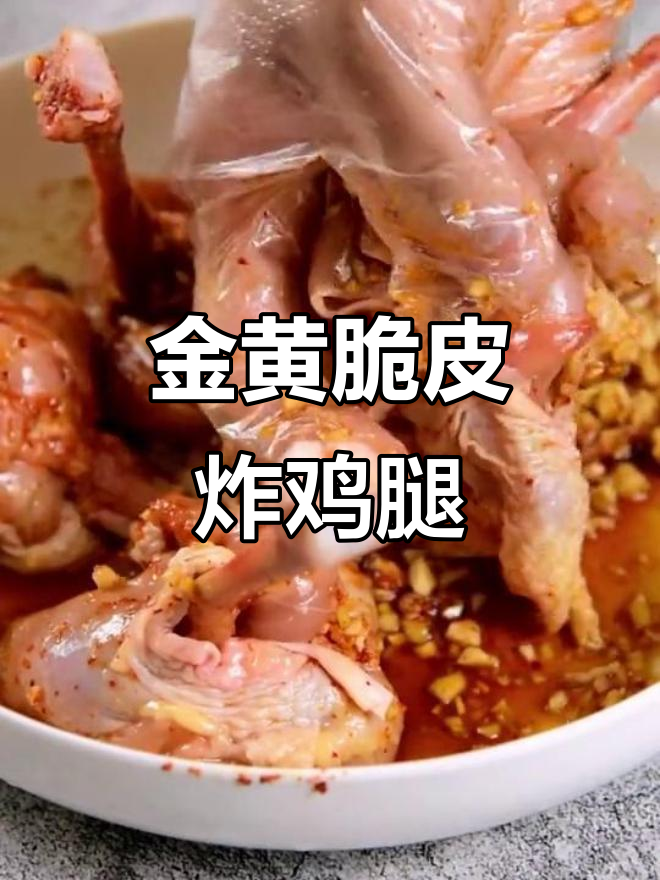 黄金炸鸡腿,外酥里嫩的完美口感!