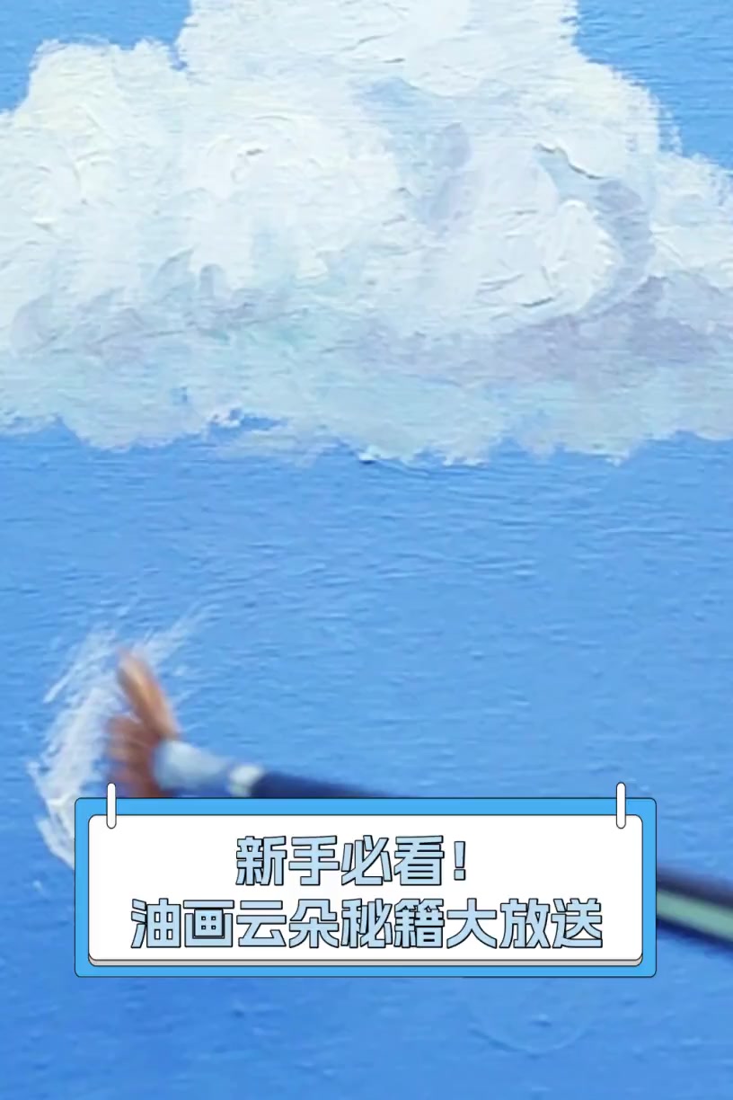 新手必看!油画云朵秘籍大放送