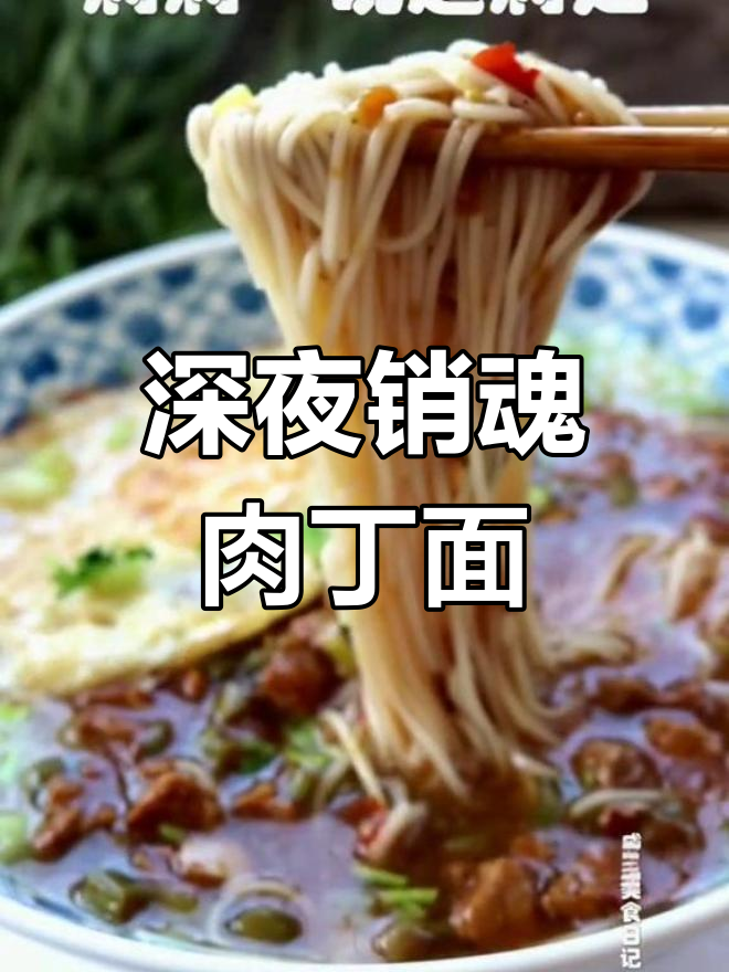 半夜饿了?来一碗销魂肉丁面,绝对让你停不下来!
